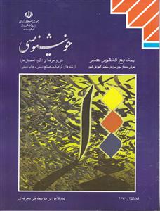 خ‍وش‍ن‍وی‍س‍ی‌ [ک‍ت‍اب‍ه‍ای‌ درس‍ی‌]: ۸۹/۳۵۹،۱/۴۶۷ رش‍ت‍ه‌ه‍ای‌ گ‍راف‍ی‍ک‌ - ص‍ن‍ای‍ع‌ دس‍ت‍ی‌ - چ‍اپ‌ دس‍ت‍ی‌، گ‍روه‌ ت‍ح‍ص‍ی‍ل‍ی‌ ه‍ن‍ر، زم‍ی‍ن‍ه‌ خ‍دم‍ات‌